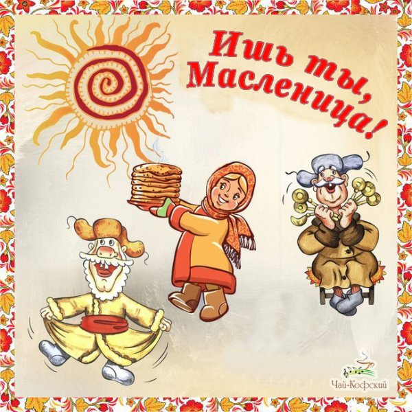 Плакаты с Масленицей смешные