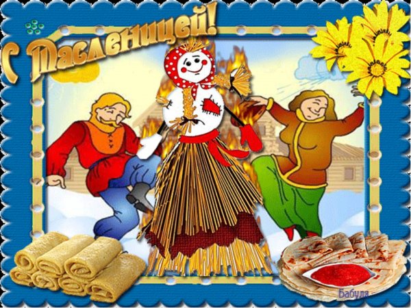 "Весёлая Масленица"