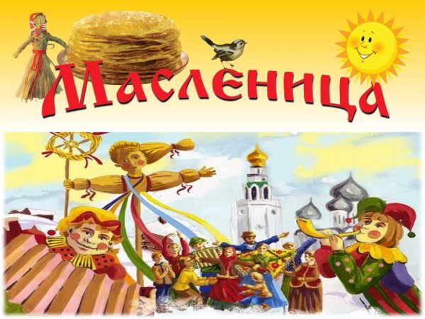 Масленица вторник