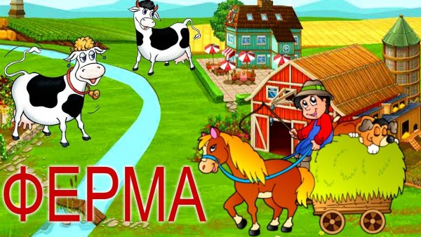 Надпись ферма для детей