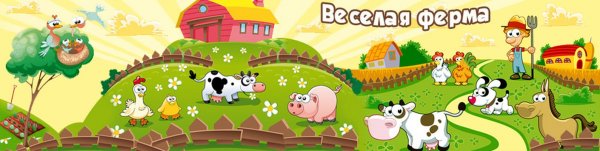 Веселая ферма для детей