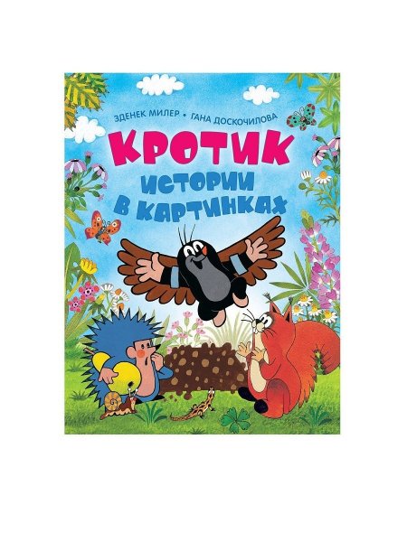 Книга Веселые истории в картинках Росмэн