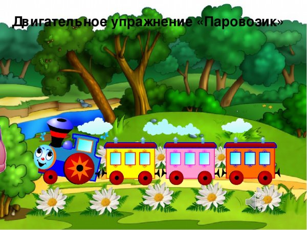 Паровозик Ромашково (с-177-ф )