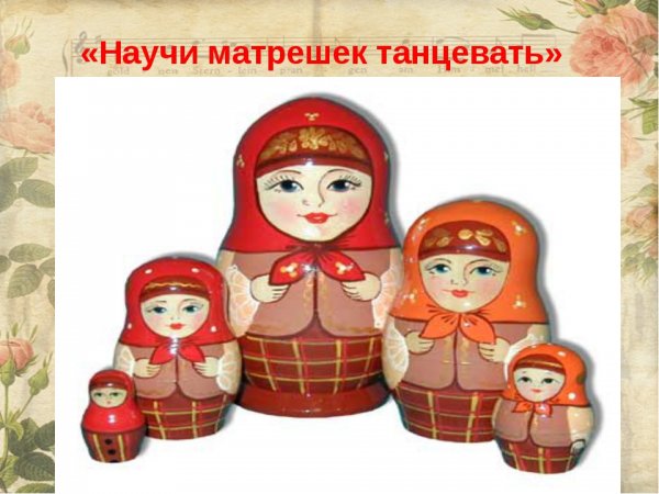 Научи матрешек танцевать