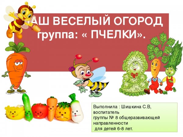 Веселый огород