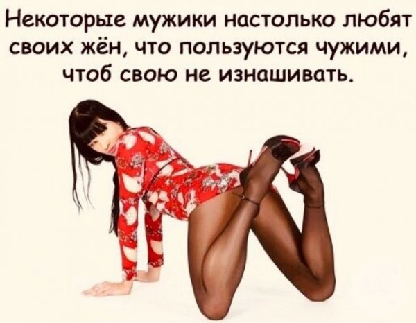 Смешные картинки про мужчин и женщин с надписями