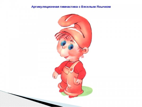 Веселый язычок артикуляционная гимнастика