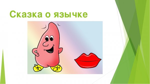 Сказка о язычке