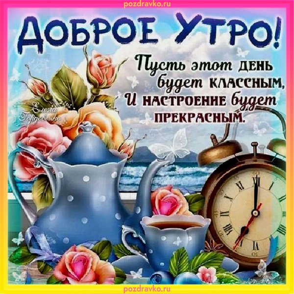 Открытки с добрым утром