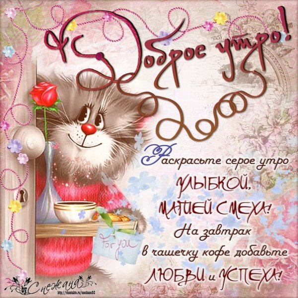 Открытки с добрым утром прикольные