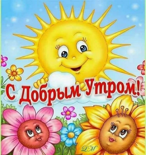 Открытки с добрым утром