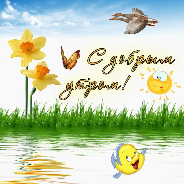 Поздравления с добрым утром с детьми