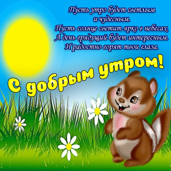 Пожелания с добрым утром прикольные