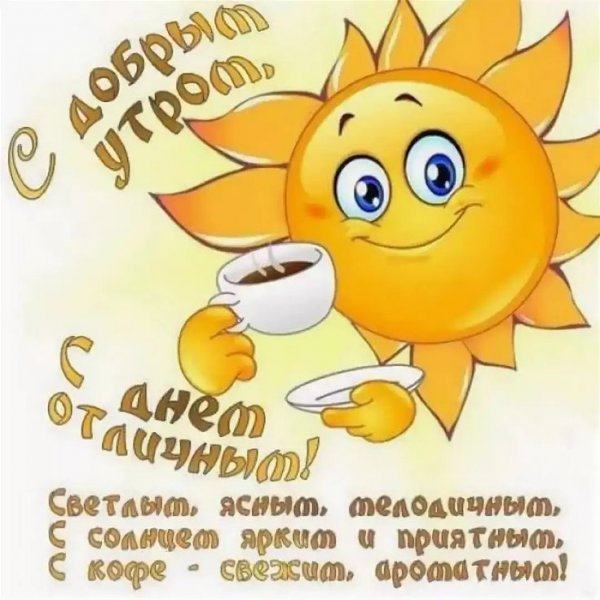 Открытки с добрым утром прикольные