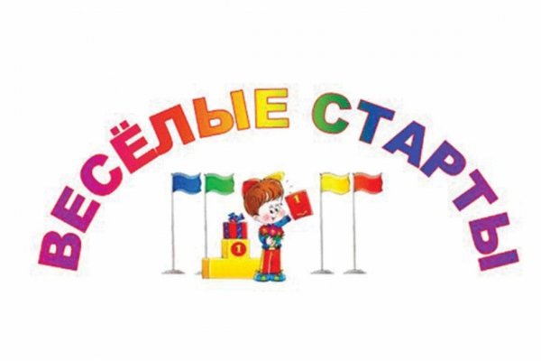 Веселые старты