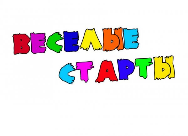 Баннер Веселые старты