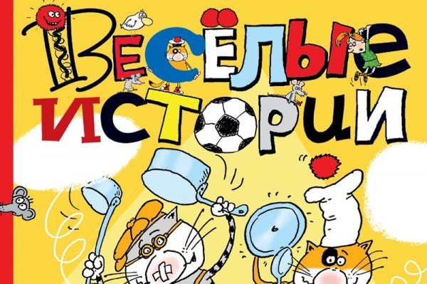 Веселые истории