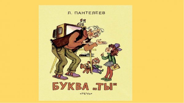 Пантелеев Леонид "буква "ты""