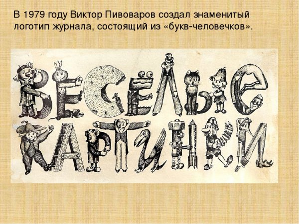 Веселые картинки буква в журнале