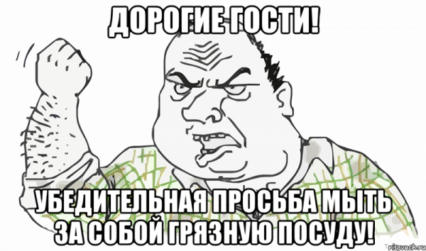 Поел убери за собой