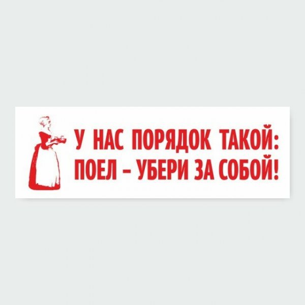 Плакат убери за собой