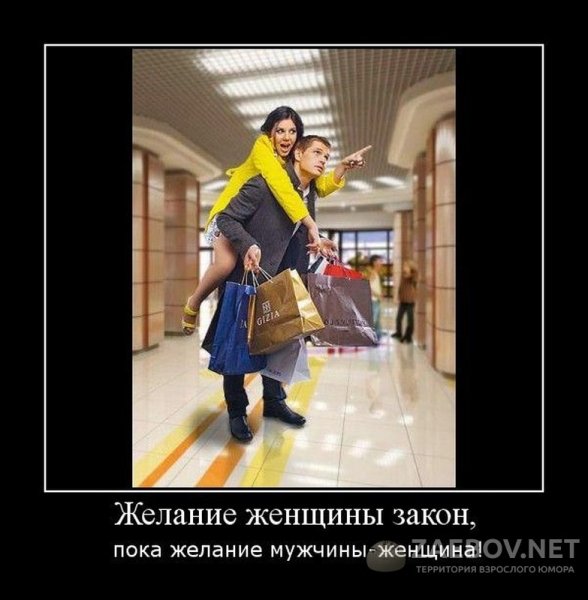 Желание женщины закон
