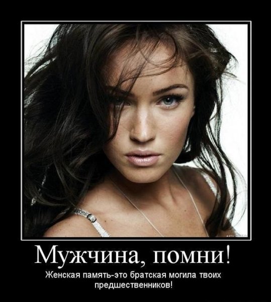 Демотиваторы про женщин прикольные
