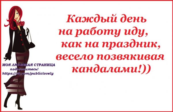 На работу каждый день как на праздник