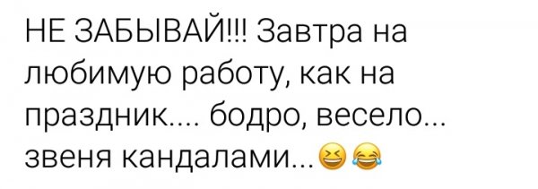 Завтра на работу