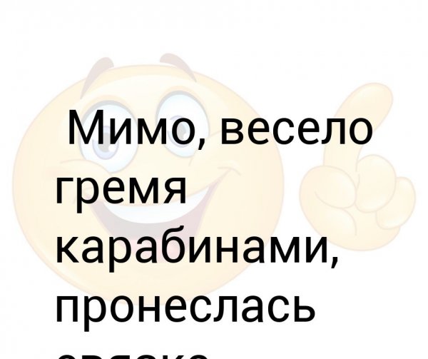 Весело гремя кандалами