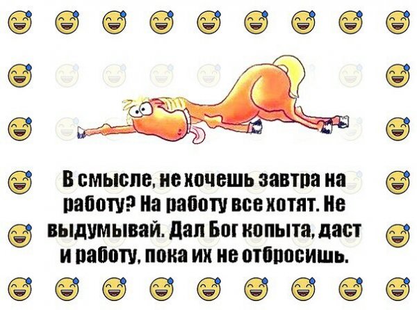 Завтра снова на работу