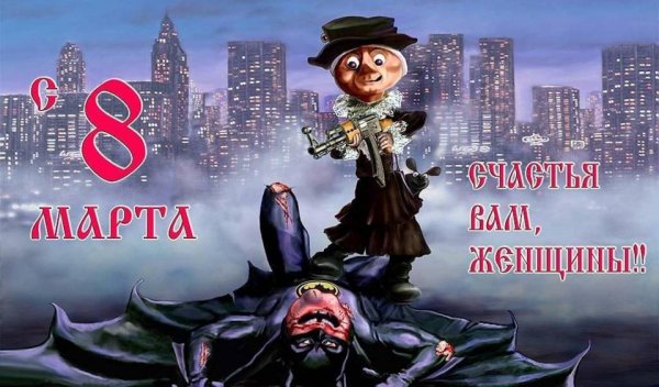 Открытки с 8 марта прикольные