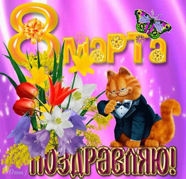 Поздравления с 8 марта прикольные