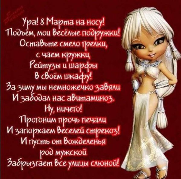 Поздравления с 8 марта шуточные