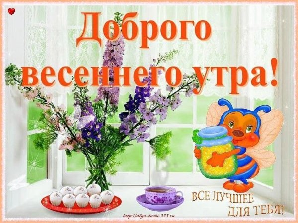 Открытки с добрым утром весенние