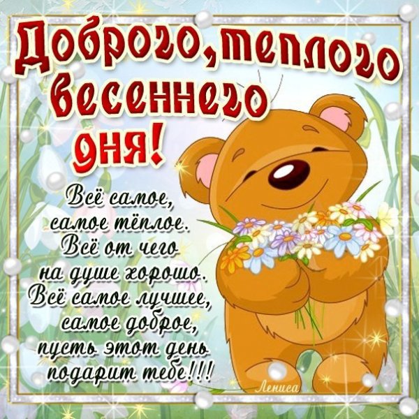 Открытки с добрым утром весенние