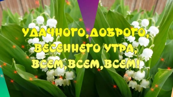 С добрым утром Весна пришла