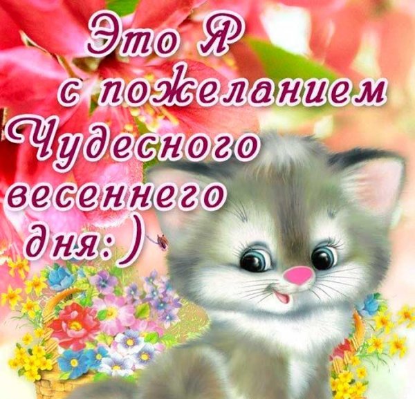 Поздравления с добрым весенним утром