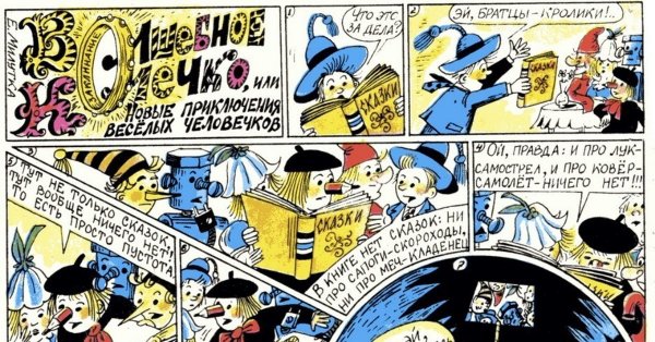 Приключения веселых человечков комиксы