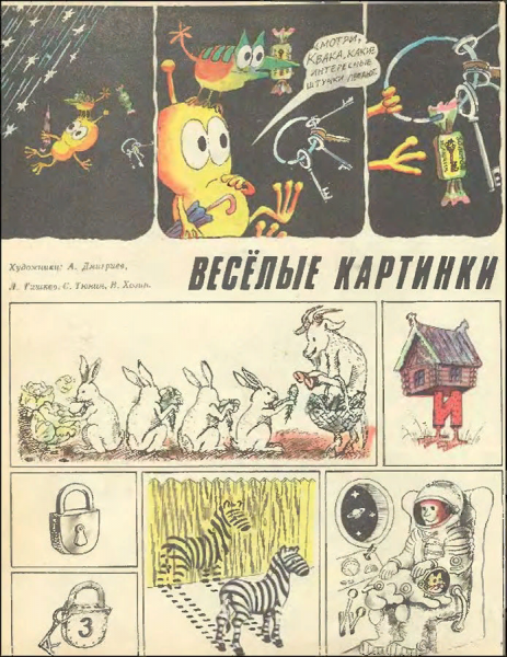 Страницы из журнала Веселые картинки