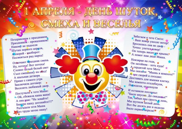 Поздравления с днем смеха детей