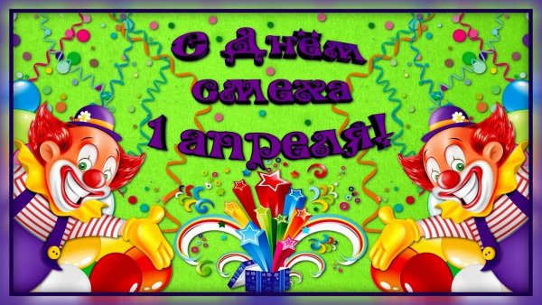 Поздравления с днём смеха