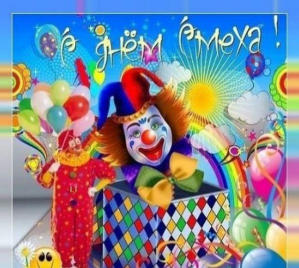 1 Апреля день смеха