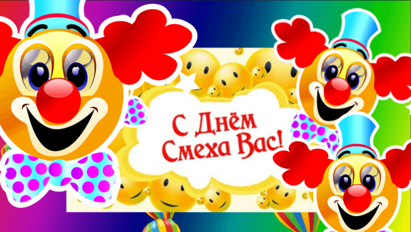1 Апреля 2020 день смеха