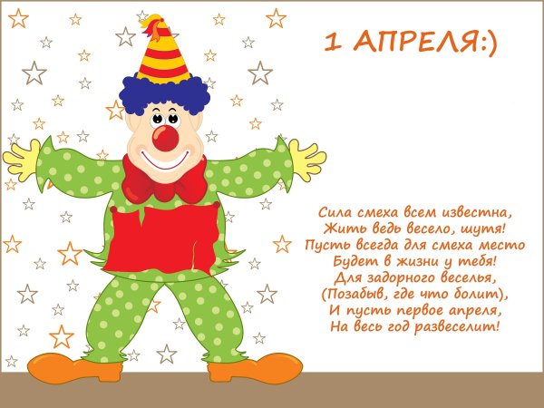 С 1 апреля поздравления