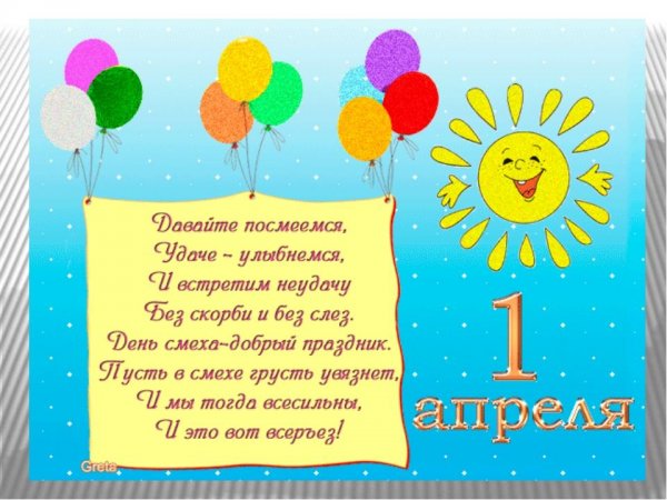 Стихи 1 апреля для дошкольников