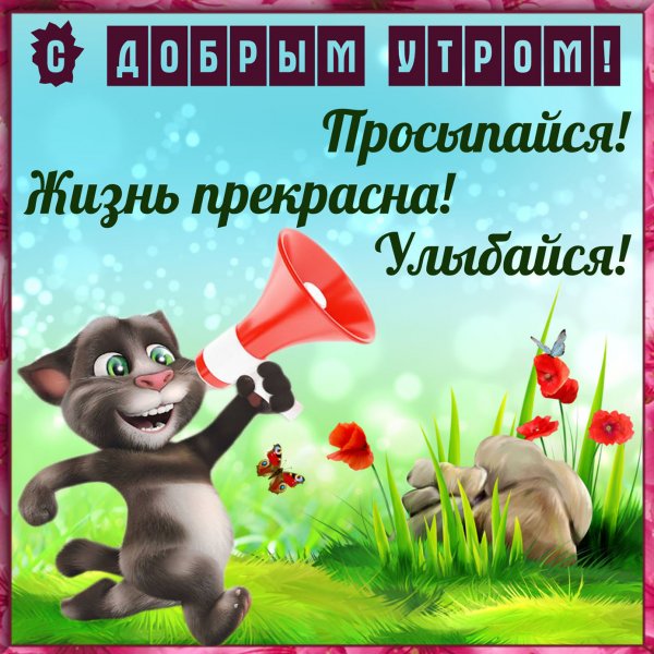 Открытки с добрым утром прико