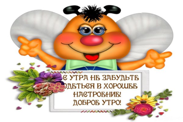 Открытки с добрым утром и хорошим настроением прикольные