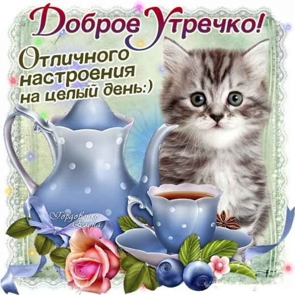 Открытки с добрым утром