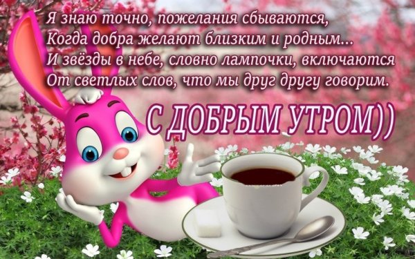 Пожелания доброго утра